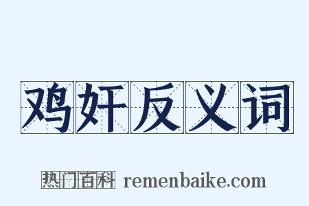 鸡奸反义词是什么意思的图片